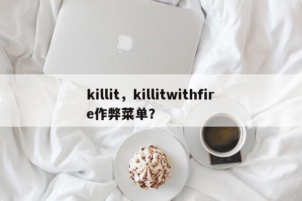 killit，killitwithfire作弊菜单？