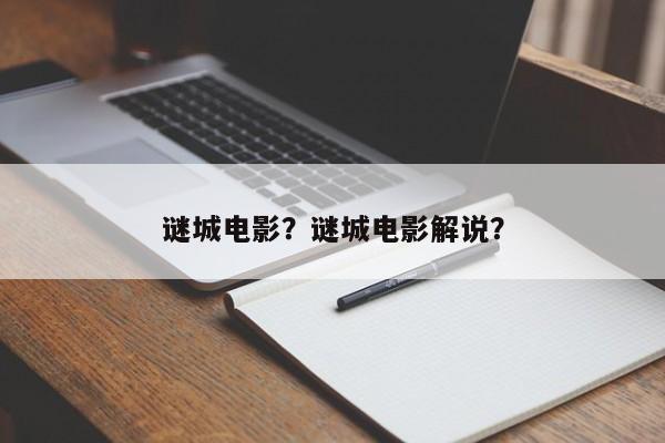 谜城电影？谜城电影解说？