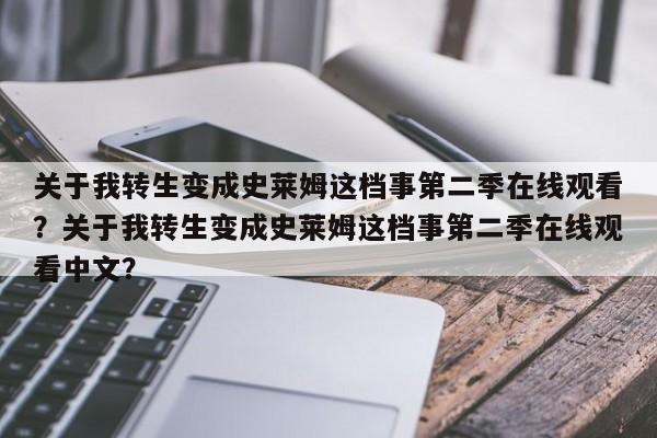 关于我转生变成史莱姆这档事第二季在线观看？关于我转生变成史莱姆这档事第二季在线观看中文？