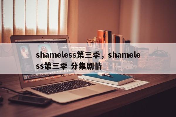 shameless第三季，shameless第三季 分集剧情