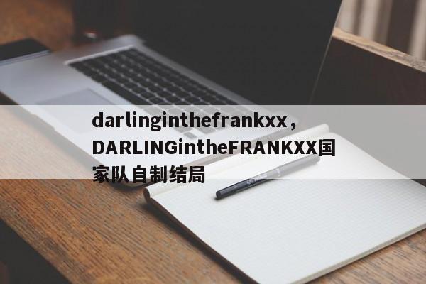 darlinginthefrankxx，DARLINGintheFRANKXX国家队自制结局