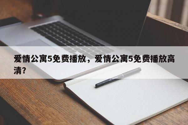 爱情公寓5免费播放，爱情公寓5免费播放高清？