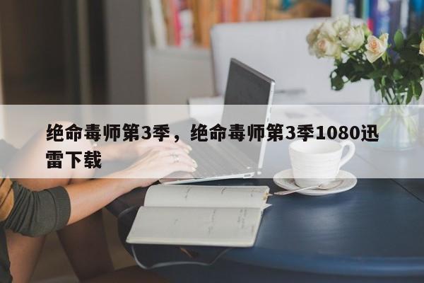 绝命毒师第3季，绝命毒师第3季1080迅雷下载