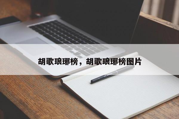 胡歌琅琊榜，胡歌琅琊榜图片