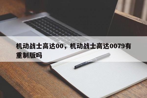 机动战士高达00，机动战士高达0079有重制版吗