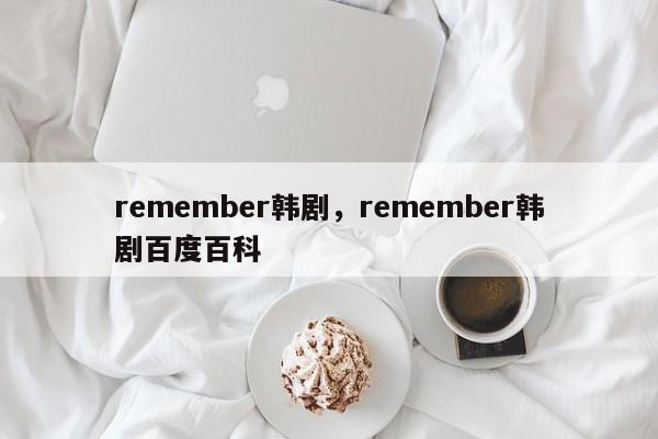 remember韩剧，remember韩剧百度百科