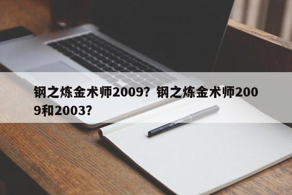 钢之炼金术师2009？钢之炼金术师2009和2003？