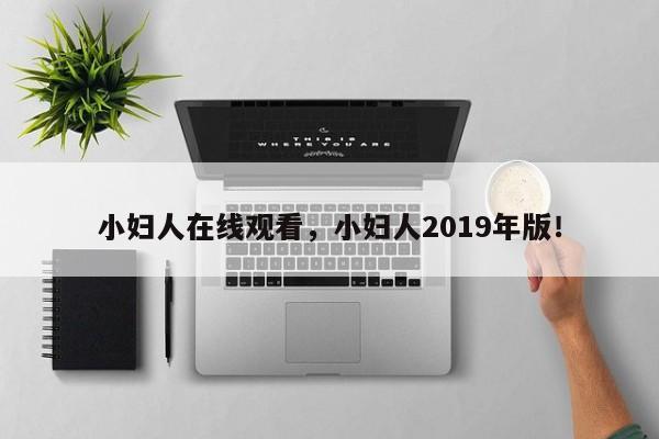 小妇人在线观看，小妇人2019年版！