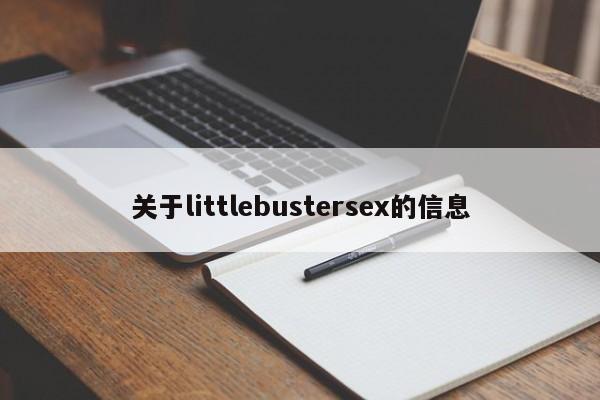 关于littlebustersex的信息