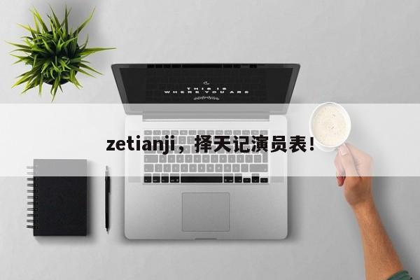 zetianji，择天记演员表！