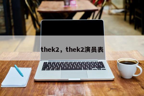 thek2，thek2演员表